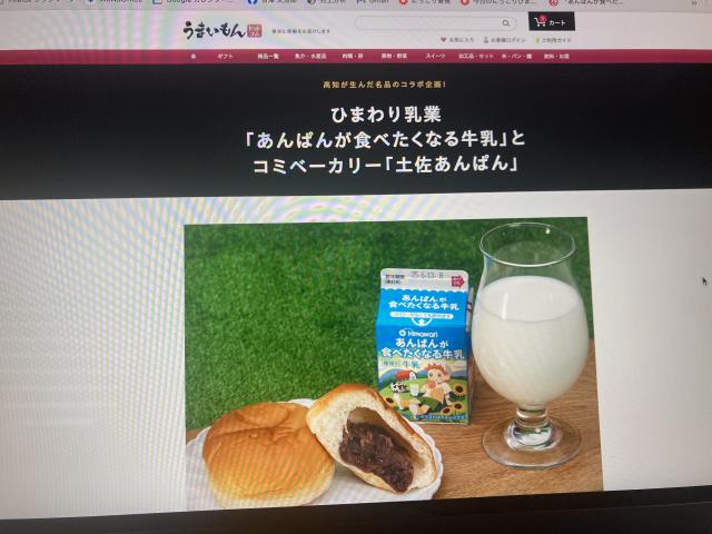 「あんぱんが食べたくなる牛乳」と「土佐あんぱん」